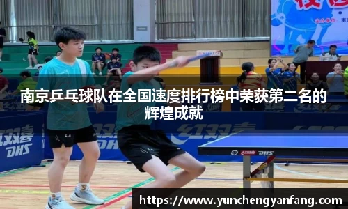 南京乒乓球队在全国速度排行榜中荣获第二名的辉煌成就