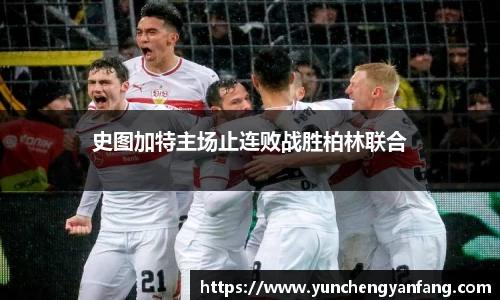 史图加特主场止连败战胜柏林联合