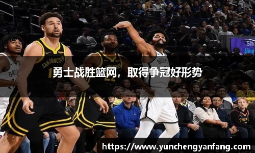 勇士战胜篮网，取得争冠好形势