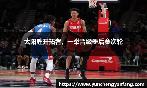 太阳胜开拓者，一举晋级季后赛次轮