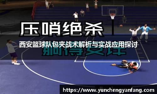 西安篮球队包夹战术解析与实战应用探讨