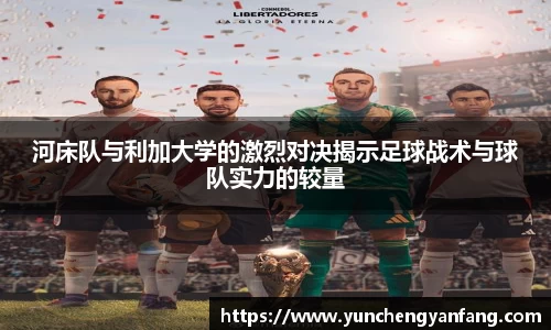 河床队与利加大学的激烈对决揭示足球战术与球队实力的较量