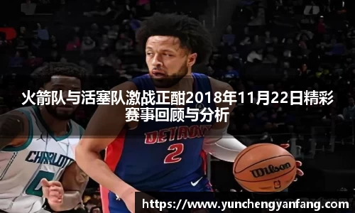 火箭队与活塞队激战正酣2018年11月22日精彩赛事回顾与分析
