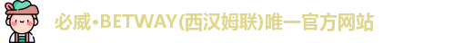 必威