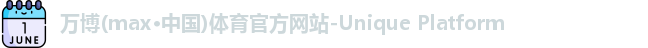 万博max中国官方网站